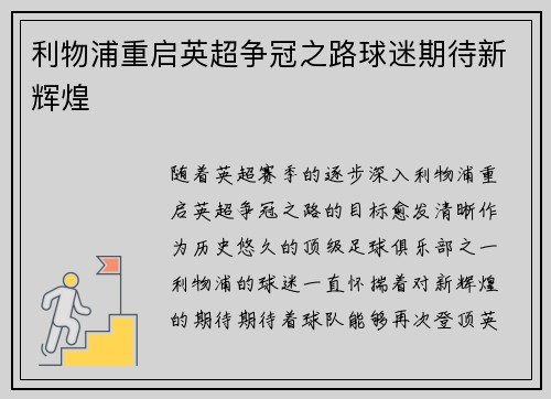 利物浦重启英超争冠之路球迷期待新辉煌