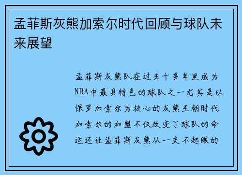 孟菲斯灰熊加索尔时代回顾与球队未来展望