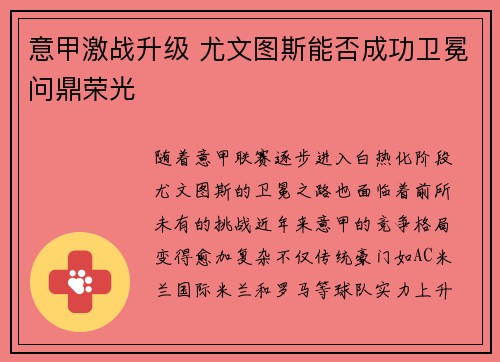 意甲激战升级 尤文图斯能否成功卫冕问鼎荣光
