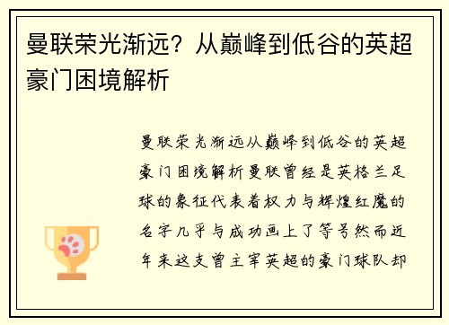 曼联荣光渐远？从巅峰到低谷的英超豪门困境解析