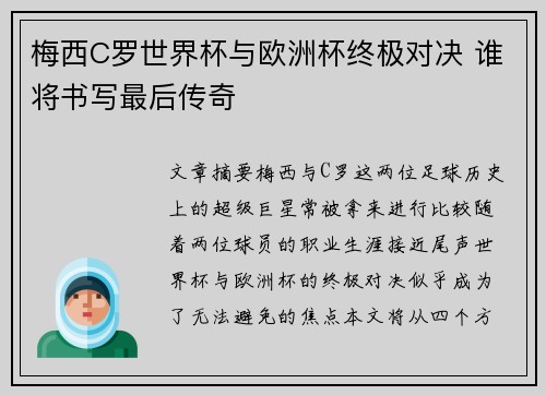梅西C罗世界杯与欧洲杯终极对决 谁将书写最后传奇