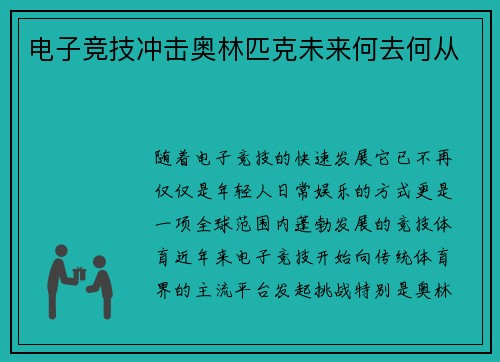 电子竞技冲击奥林匹克未来何去何从