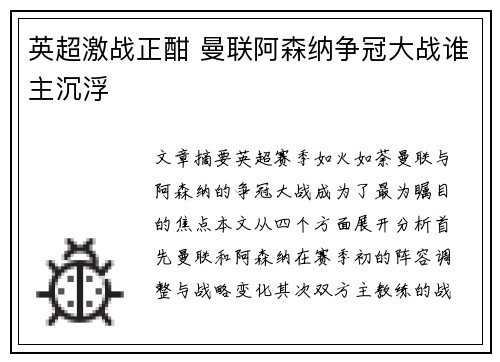 英超激战正酣 曼联阿森纳争冠大战谁主沉浮