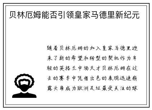 贝林厄姆能否引领皇家马德里新纪元
