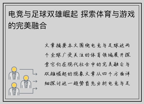 电竞与足球双雄崛起 探索体育与游戏的完美融合