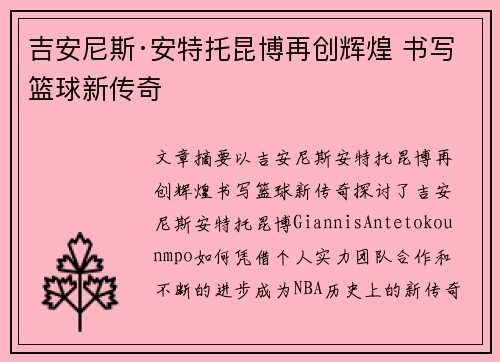 吉安尼斯·安特托昆博再创辉煌 书写篮球新传奇