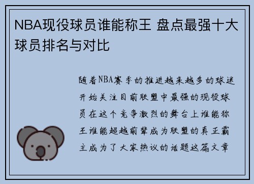 NBA现役球员谁能称王 盘点最强十大球员排名与对比