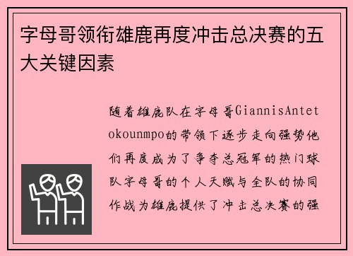 字母哥领衔雄鹿再度冲击总决赛的五大关键因素