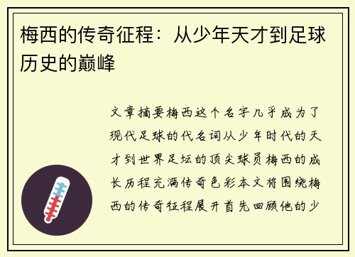 梅西的传奇征程：从少年天才到足球历史的巅峰