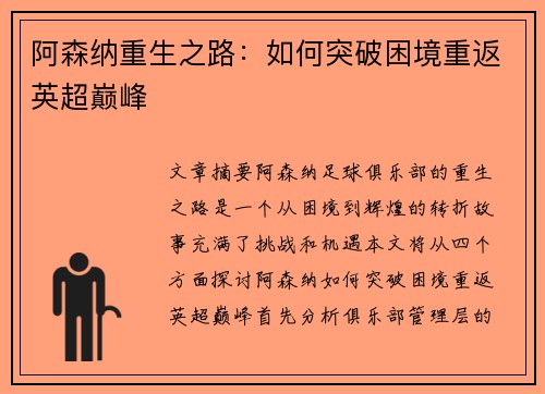 阿森纳重生之路：如何突破困境重返英超巅峰