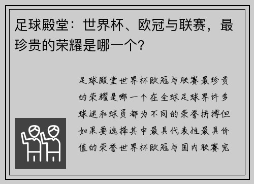 足球殿堂：世界杯、欧冠与联赛，最珍贵的荣耀是哪一个？