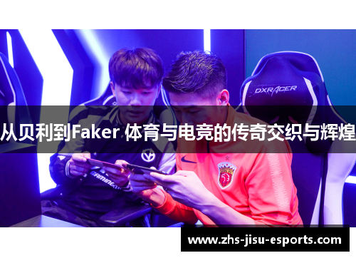 从贝利到Faker 体育与电竞的传奇交织与辉煌