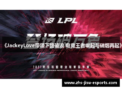《JackeyLove带领下路破浪 电竞王者崛起与硝烟再起》