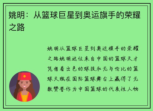 姚明：从篮球巨星到奥运旗手的荣耀之路
