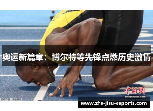 奥运新篇章：博尔特等先锋点燃历史激情