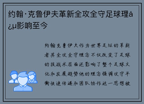 约翰·克鲁伊夫革新全攻全守足球理念影响至今