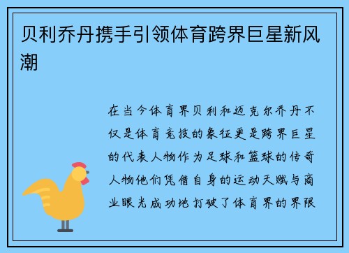 贝利乔丹携手引领体育跨界巨星新风潮