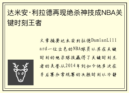 达米安·利拉德再现绝杀神技成NBA关键时刻王者