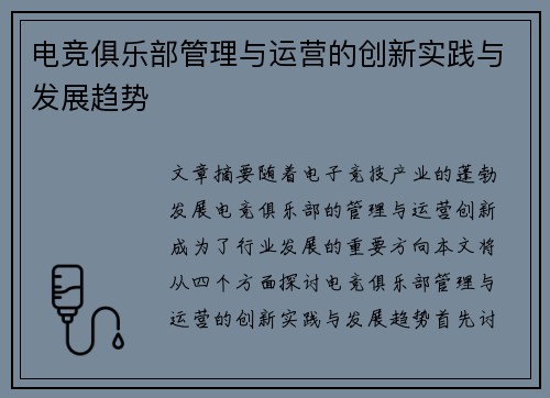 电竞俱乐部管理与运营的创新实践与发展趋势
