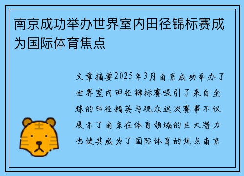 南京成功举办世界室内田径锦标赛成为国际体育焦点