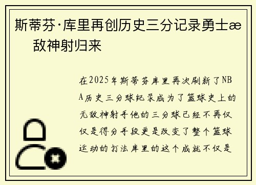 斯蒂芬·库里再创历史三分记录勇士无敌神射归来