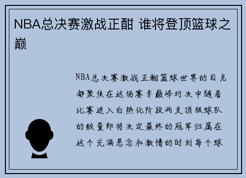 NBA总决赛激战正酣 谁将登顶篮球之巅