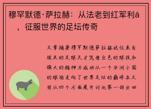 穆罕默德·萨拉赫：从法老到红军利刃，征服世界的足坛传奇