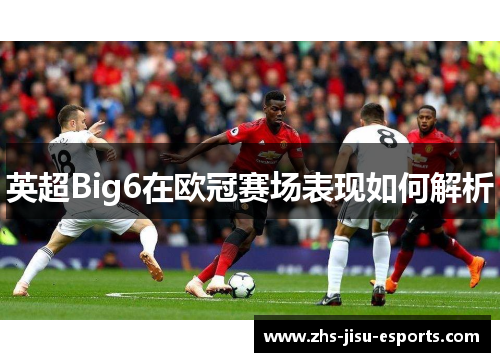英超Big6在欧冠赛场表现如何解析