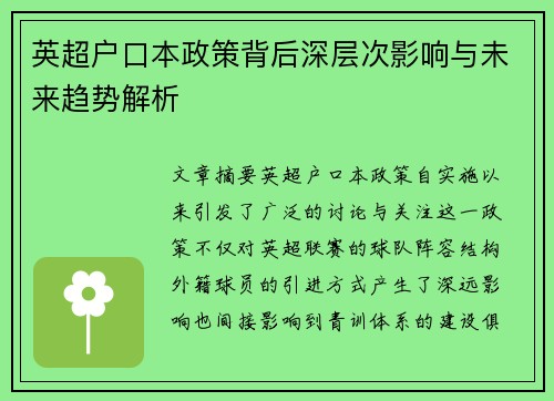 英超户口本政策背后深层次影响与未来趋势解析