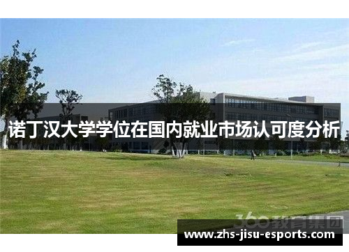 诺丁汉大学学位在国内就业市场认可度分析
