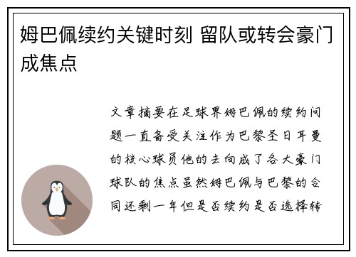 姆巴佩续约关键时刻 留队或转会豪门成焦点