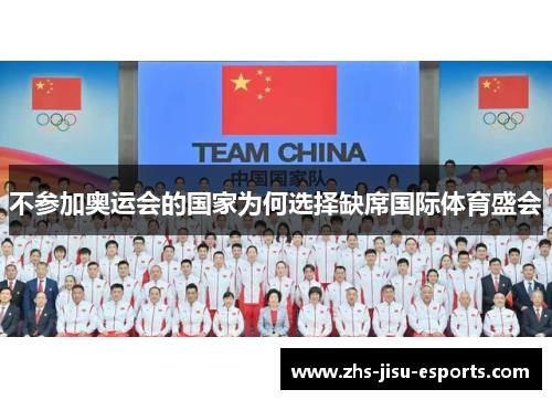 不参加奥运会的国家为何选择缺席国际体育盛会