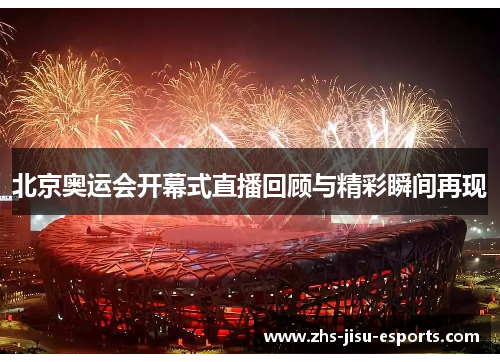 北京奥运会开幕式直播回顾与精彩瞬间再现