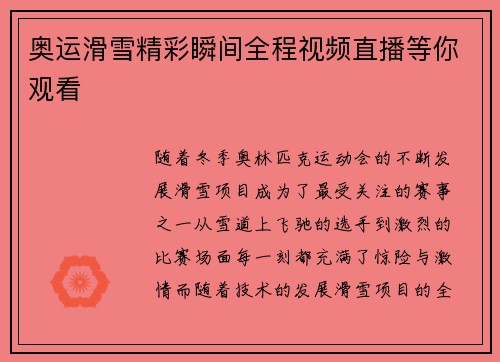 奥运滑雪精彩瞬间全程视频直播等你观看