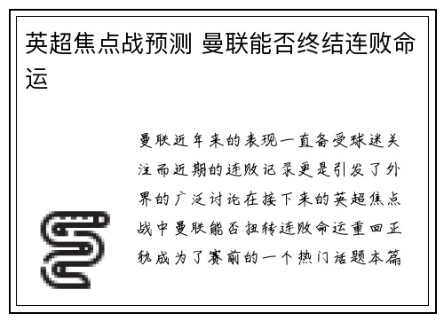 英超焦点战预测 曼联能否终结连败命运